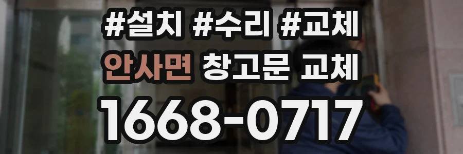 안사면 창고문 교체