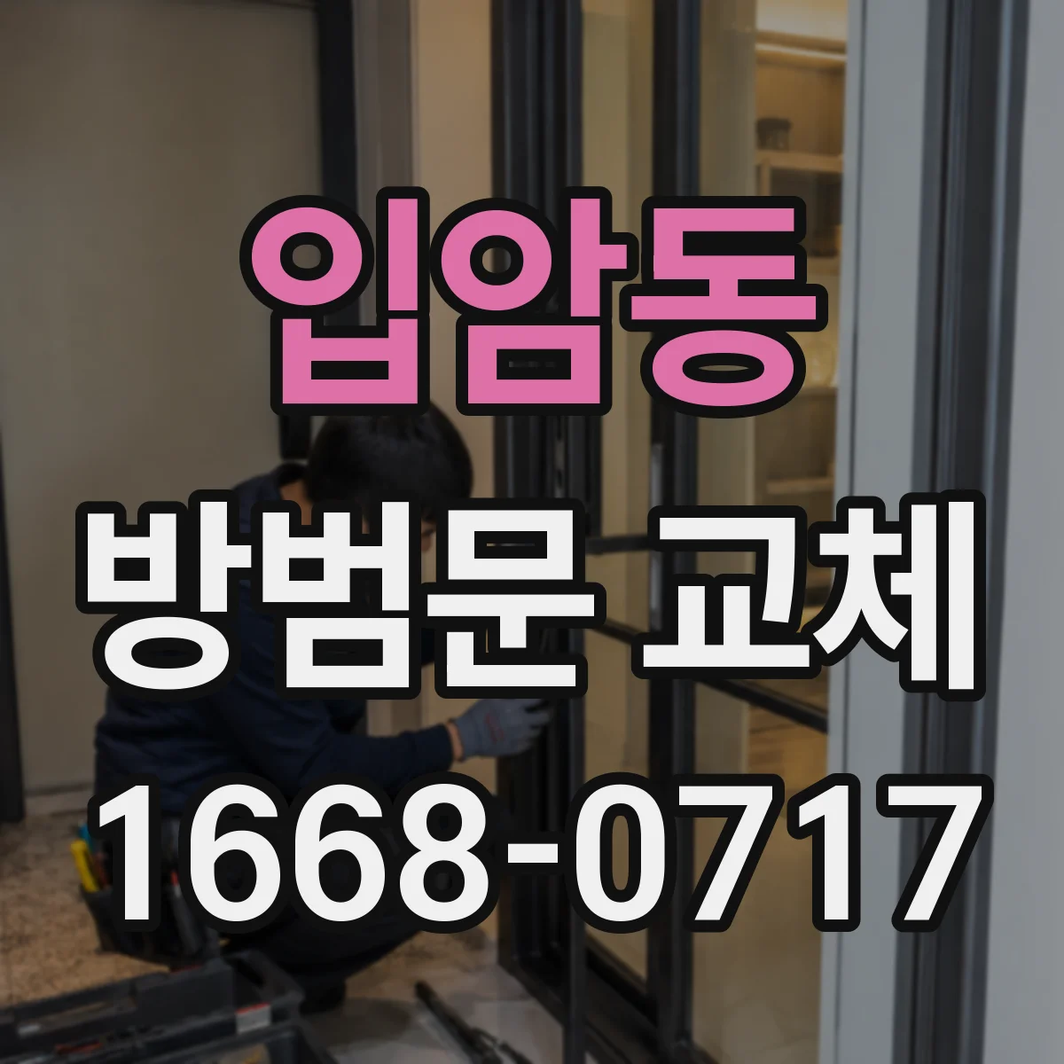 입암동 방범문 교체