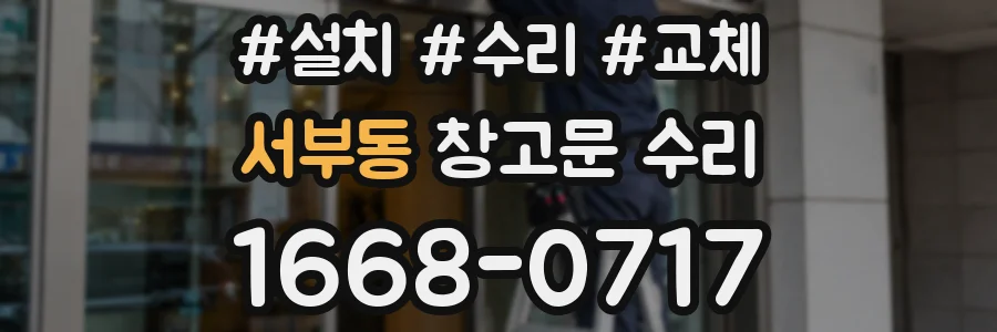 서부동 창고문 수리