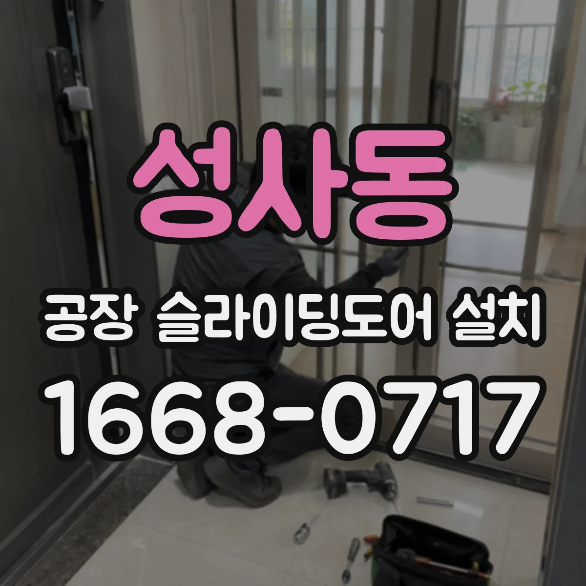 성사동 공장 슬라이딩도어 설치