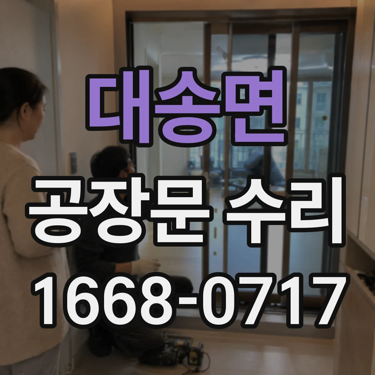 대송면 공장문 수리