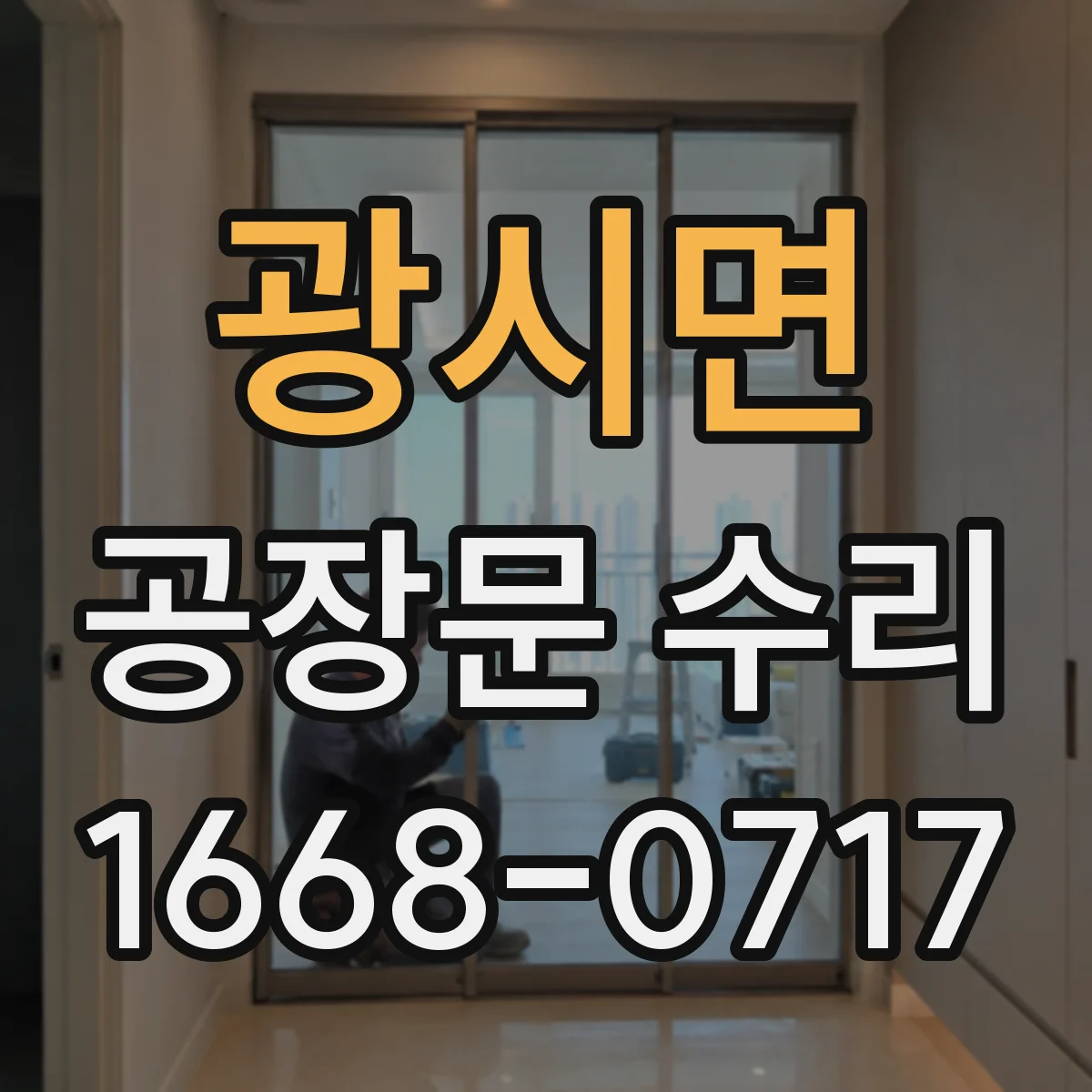 광시면 공장문 수리