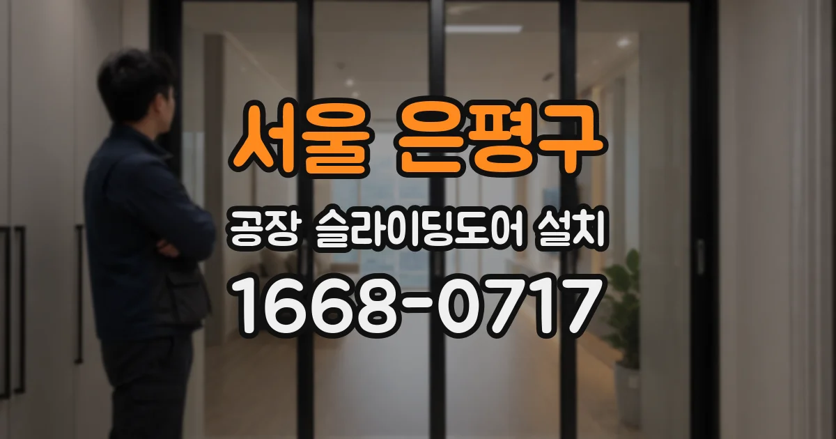 서울 은평구 공장 슬라이딩도어 설치