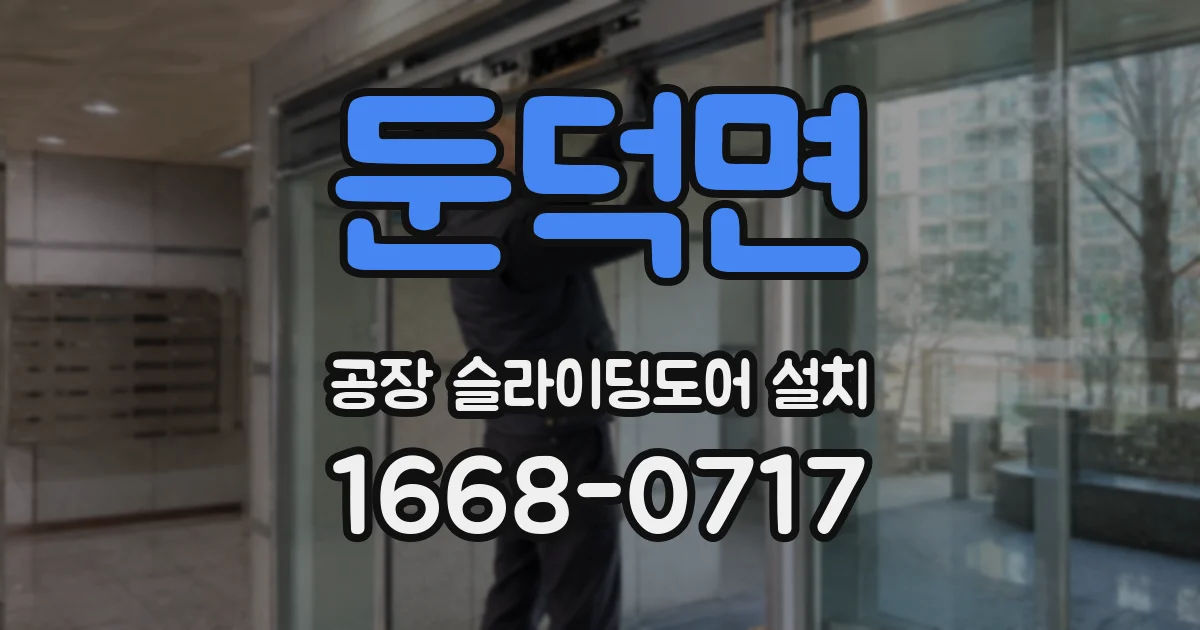 둔덕면 공장 슬라이딩도어 설치