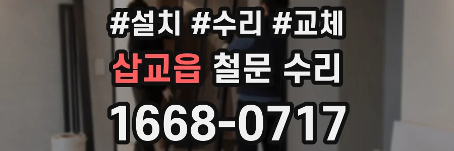 삽교읍 철문 수리