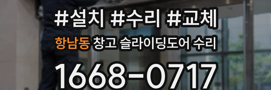 항남동 창고 슬라이딩도어 수리