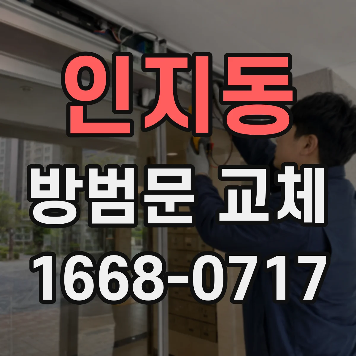 인지동 방범문 교체