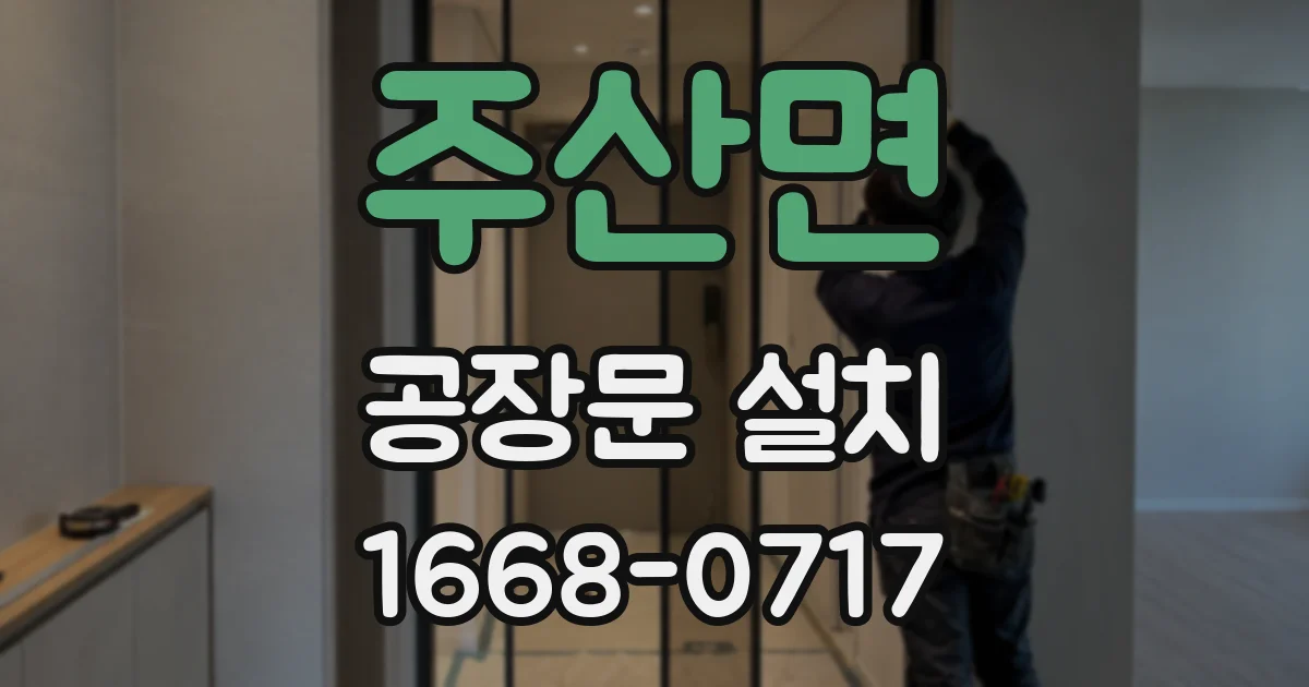주산면 공장문 설치