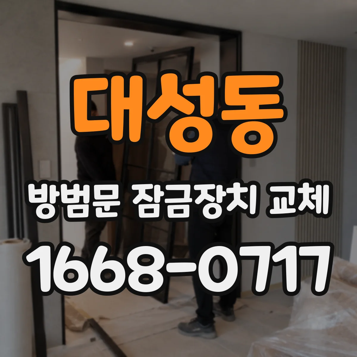 대성동 방범문 잠금장치 교체