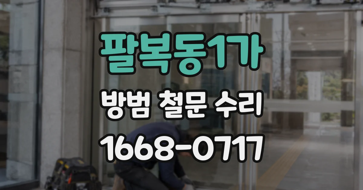 팔복동1가 방범 철문 수리