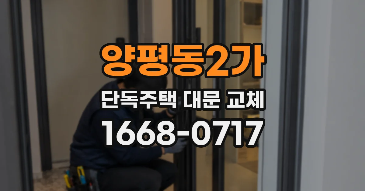 양평동2가 단독주택 대문 교체
