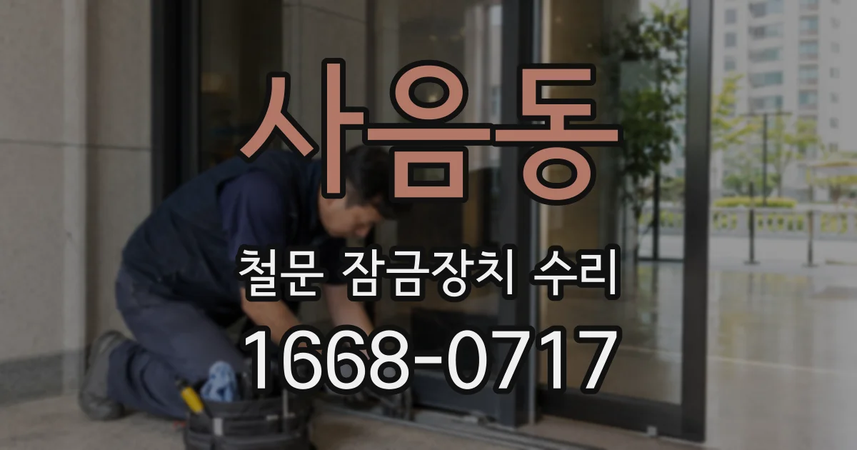 사음동 철문 잠금장치 수리