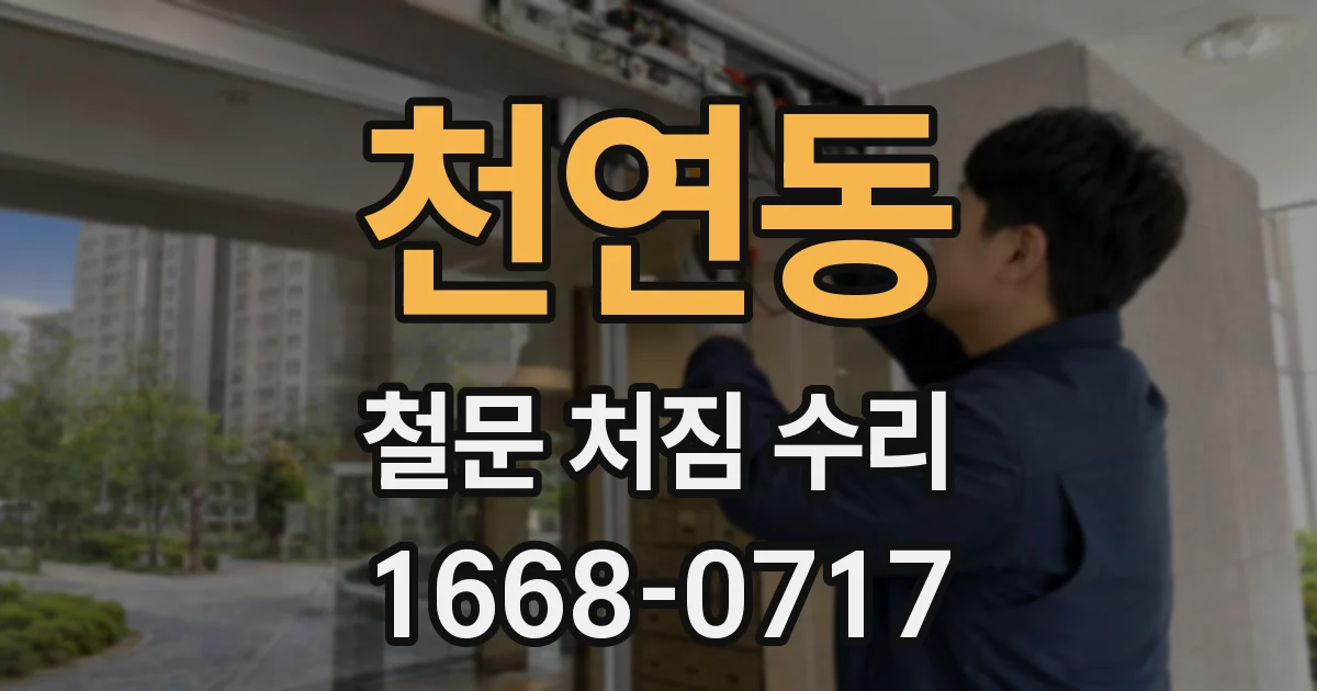 천연동 철문 처짐 수리