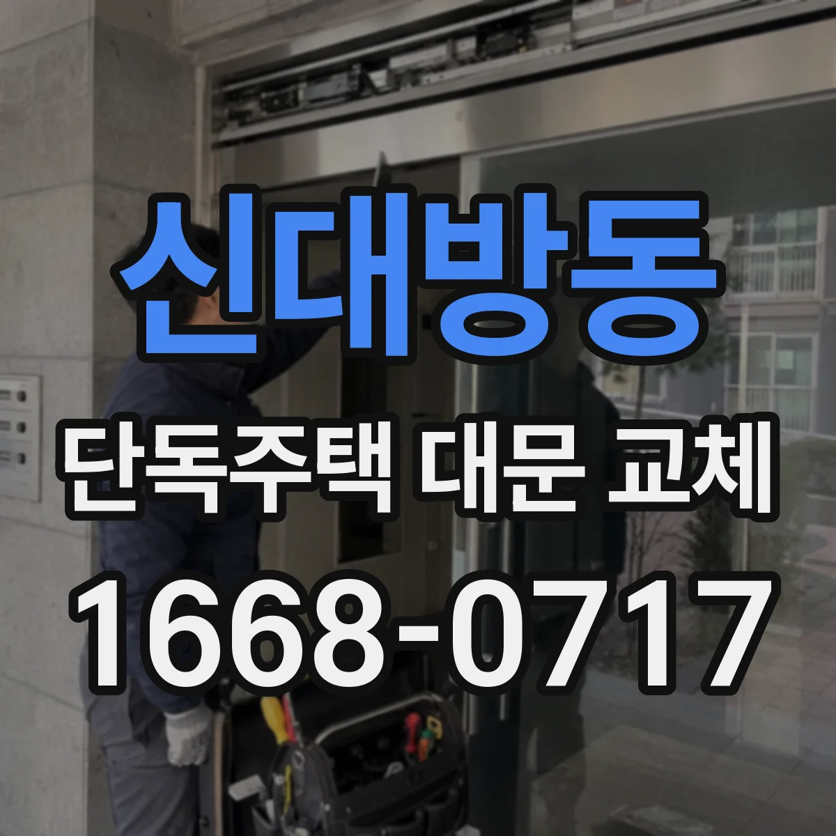 신대방동 단독주택 대문 교체