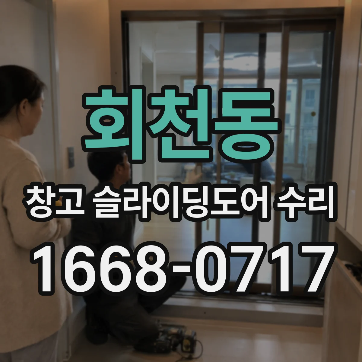 회천동 창고 슬라이딩도어 수리