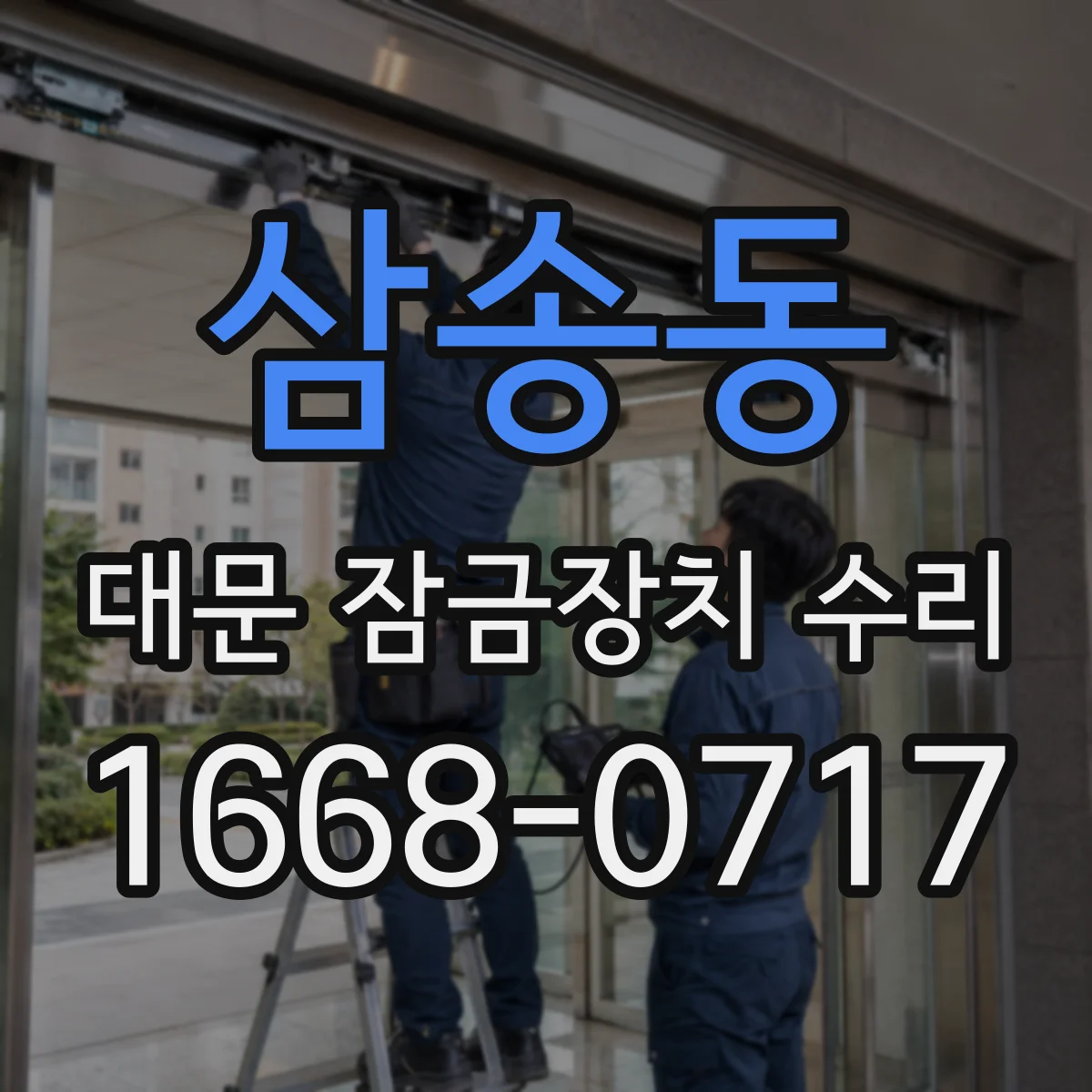 삼송동 대문 잠금장치 수리