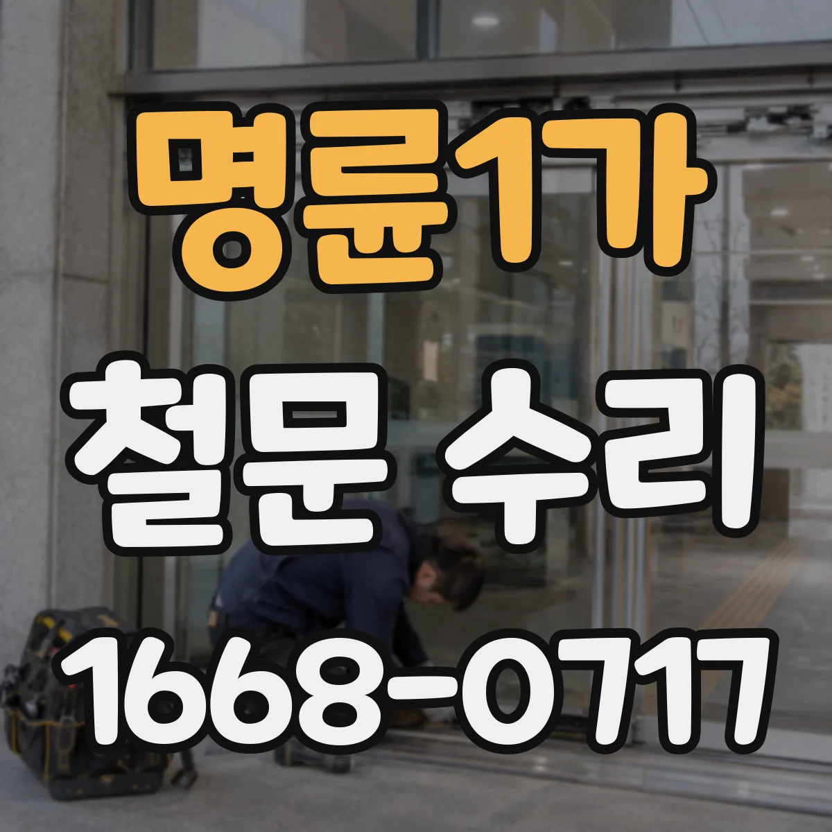 명륜1가 철문 수리
