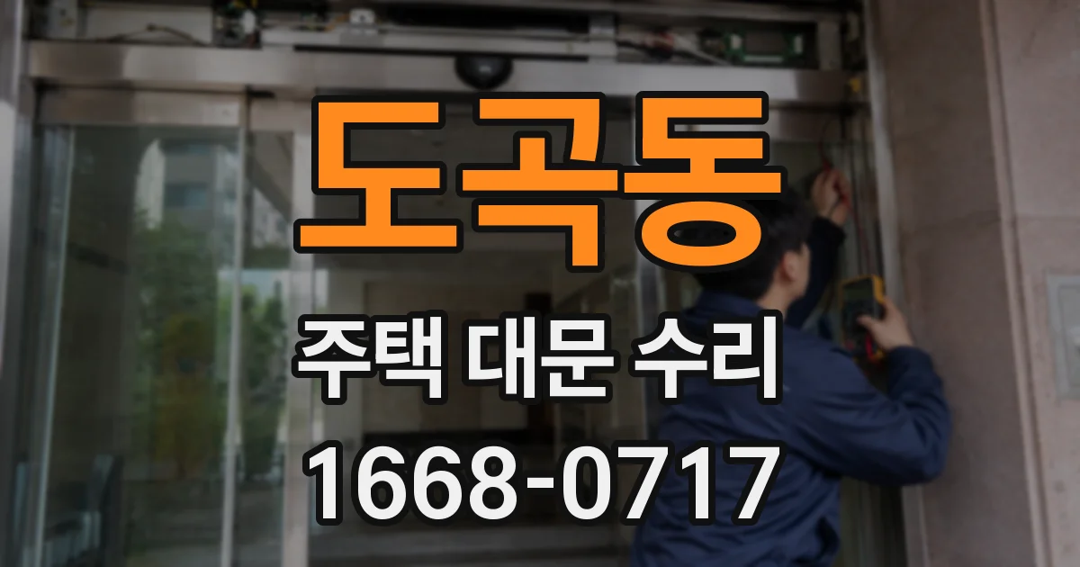 도곡동 주택 대문 수리
