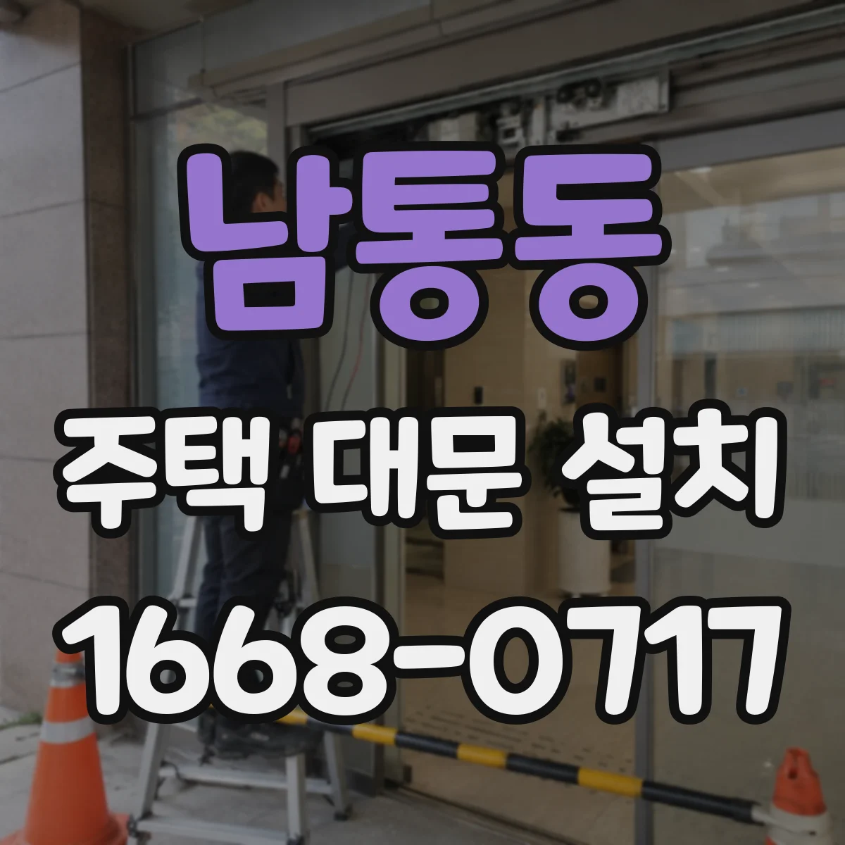 남통동 주택 대문 설치