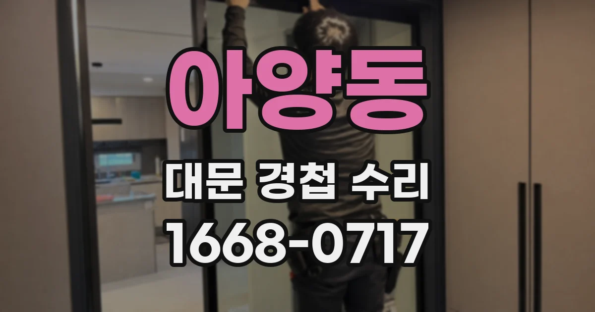 아양동 대문 경첩 수리