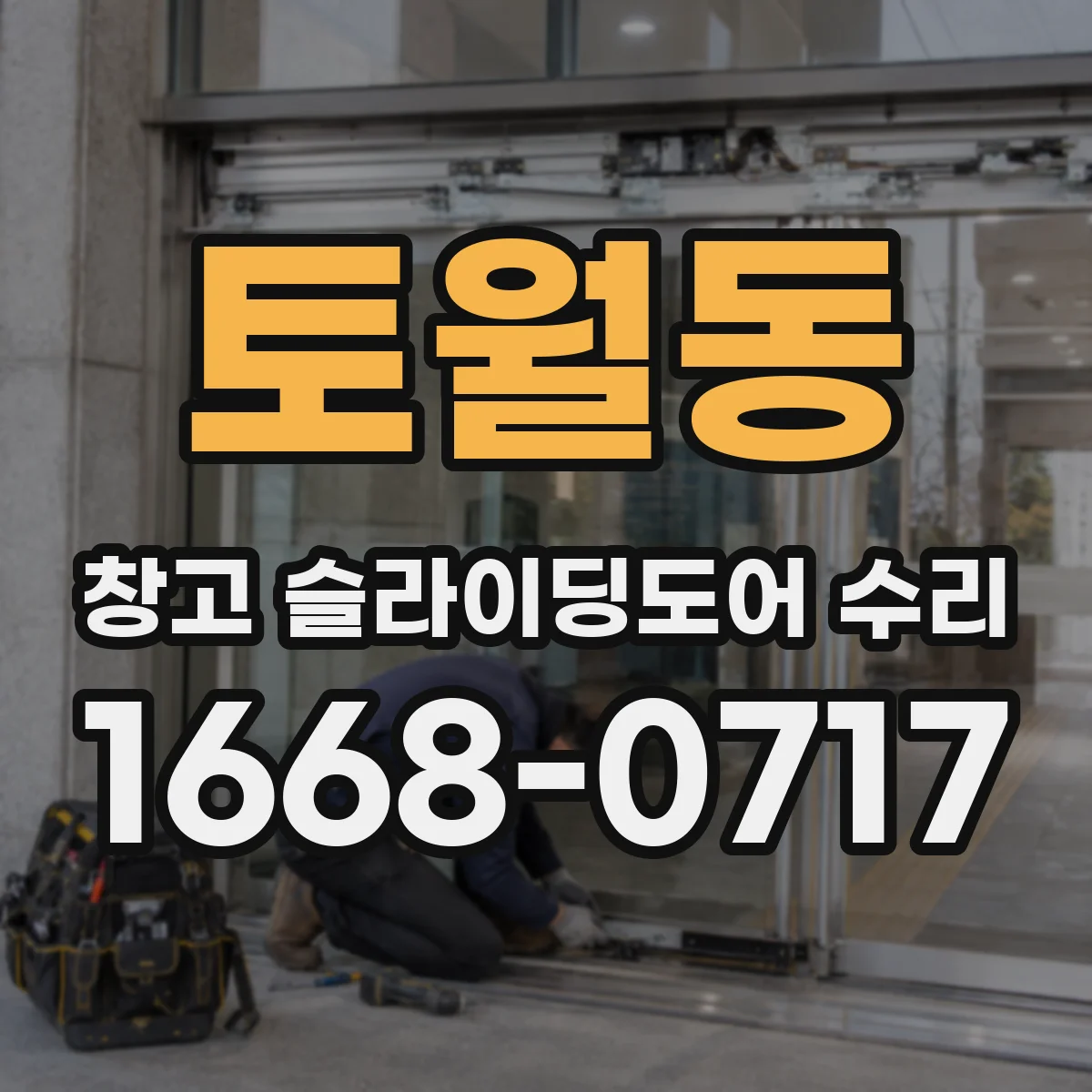 토월동 창고 슬라이딩도어 수리