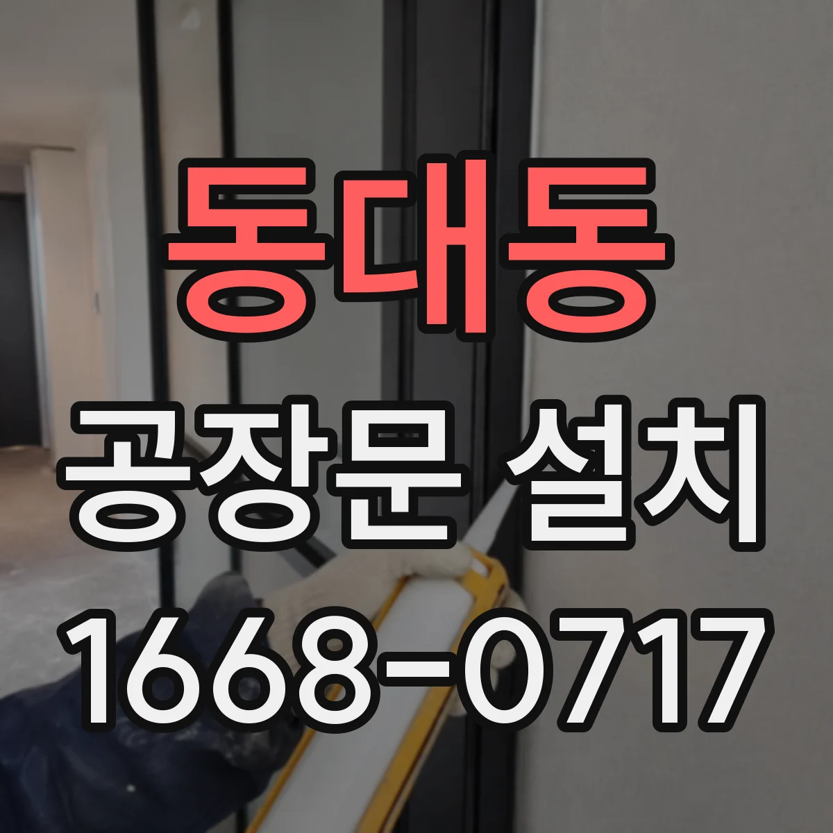 동대동 공장문 설치