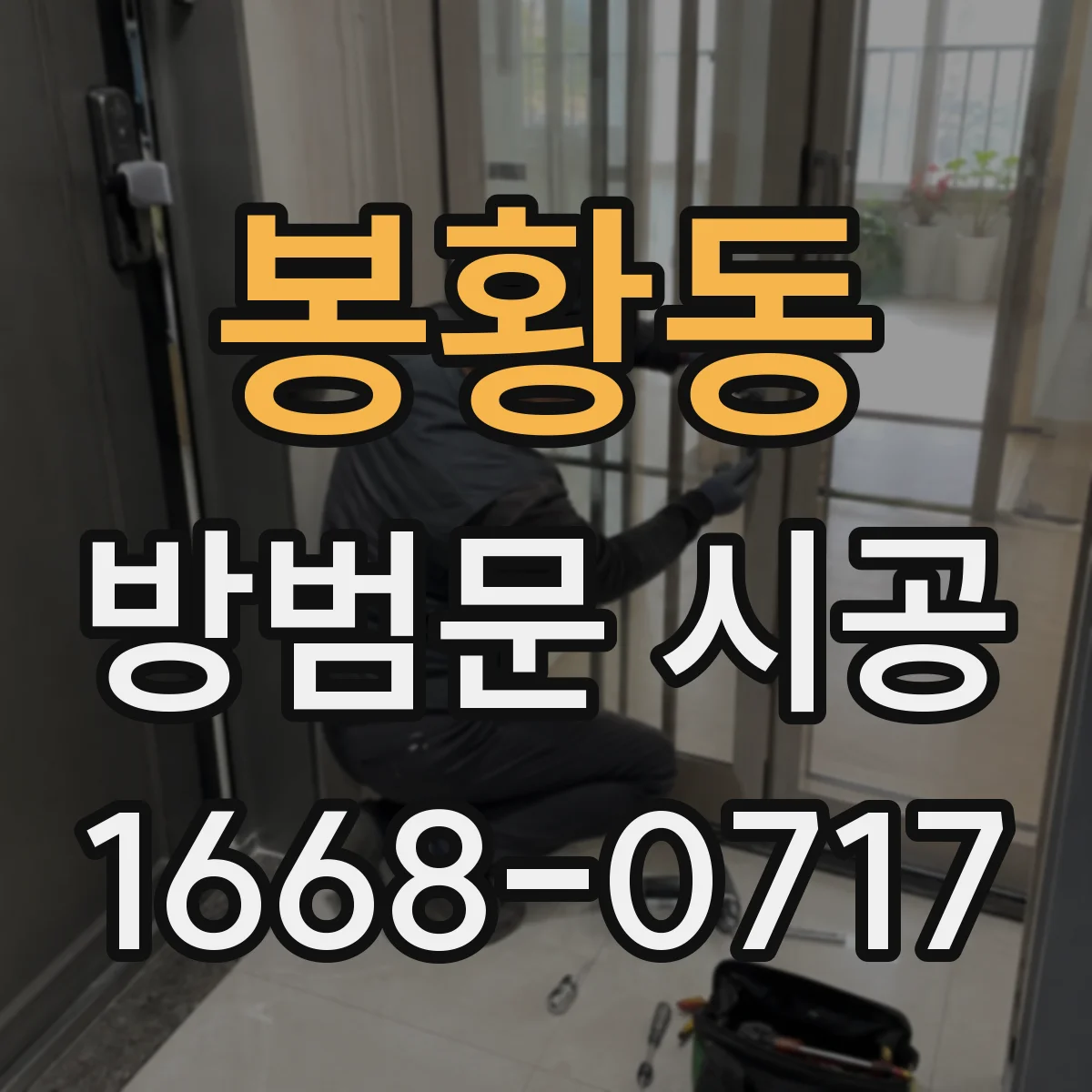 봉황동 방범문 시공