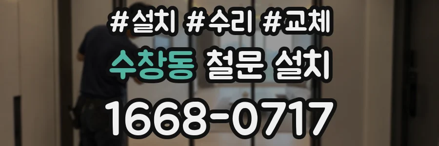 수창동 철문 설치