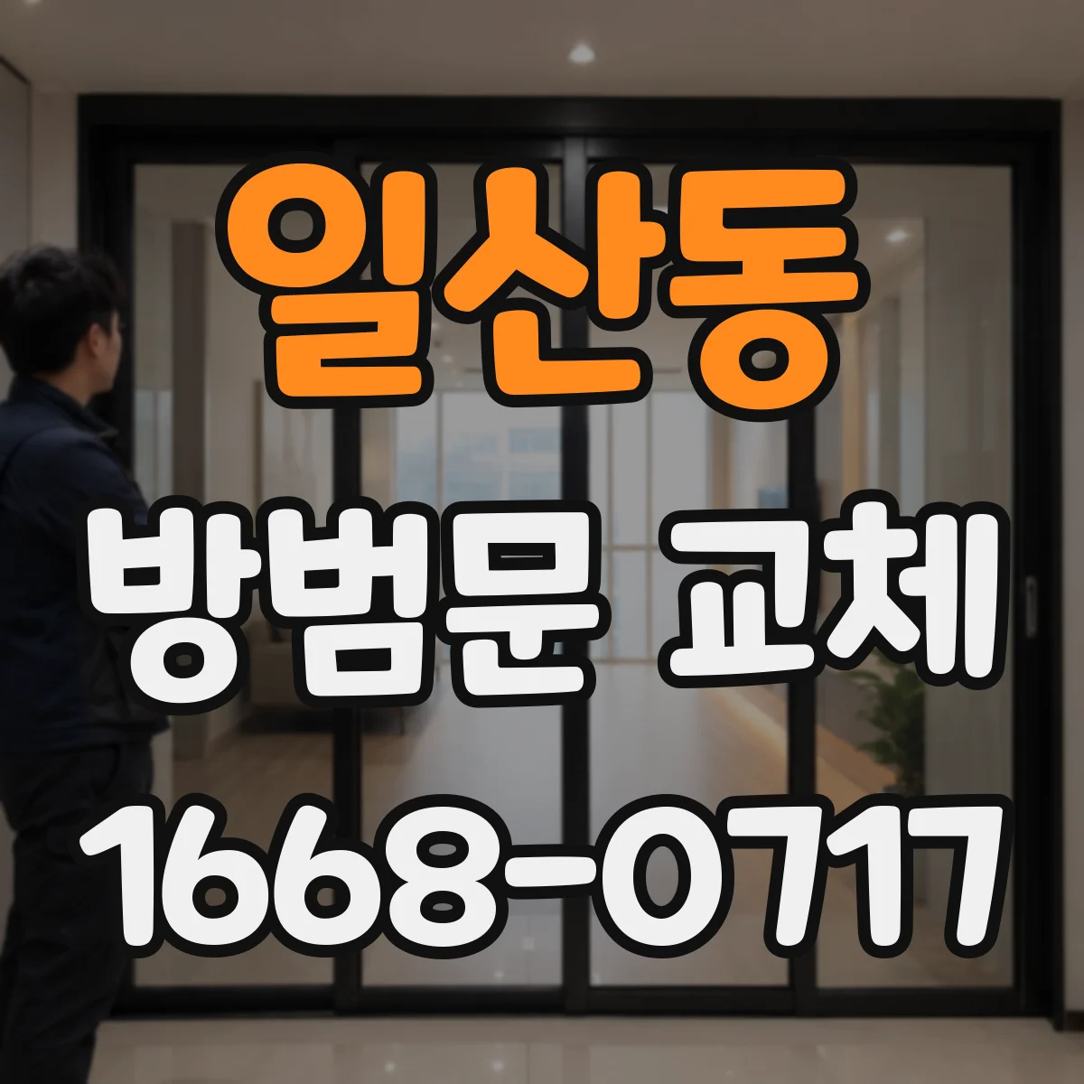 일산동 방범문 교체