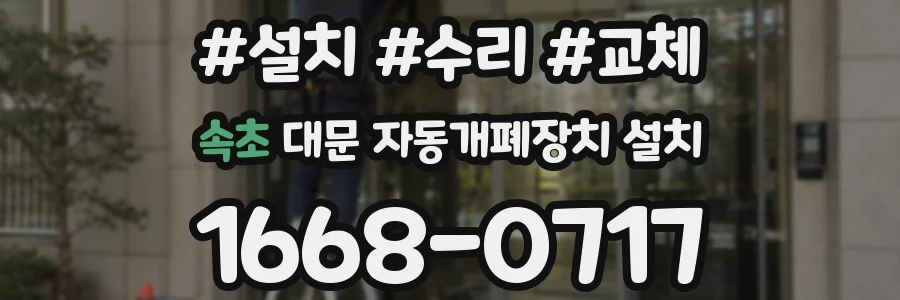 속초 대문 자동개폐장치 설치