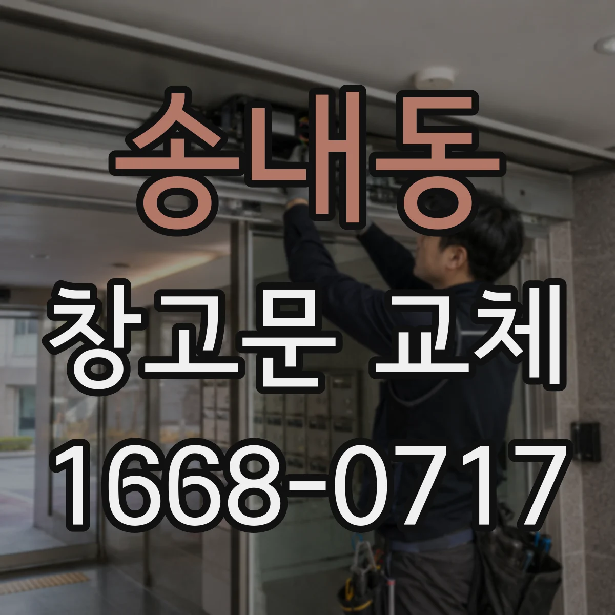송내동 창고문 교체