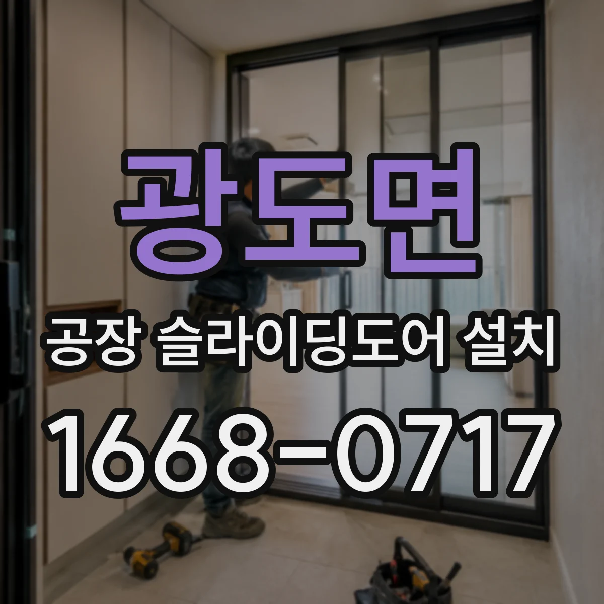 광도면 공장 슬라이딩도어 설치