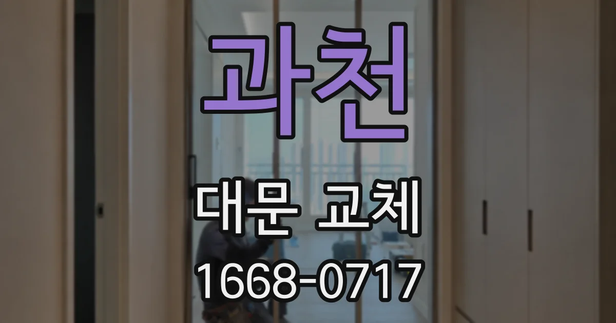 과천 대문 교체