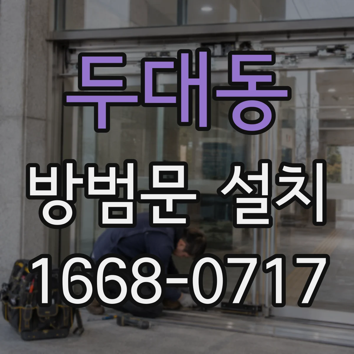 두대동 방범문 설치