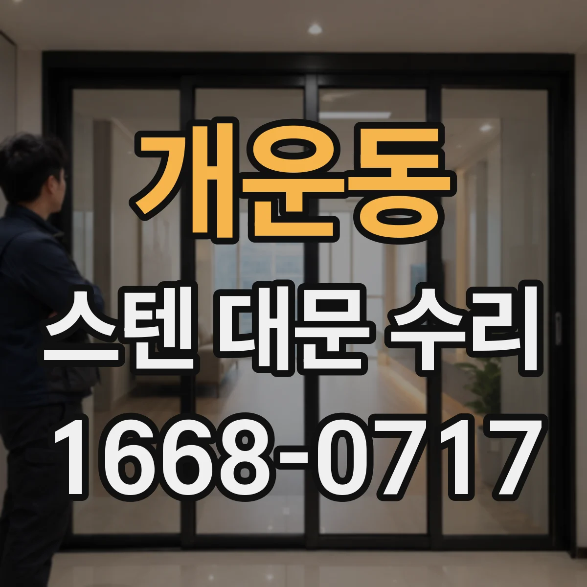 개운동 스텐 대문 수리