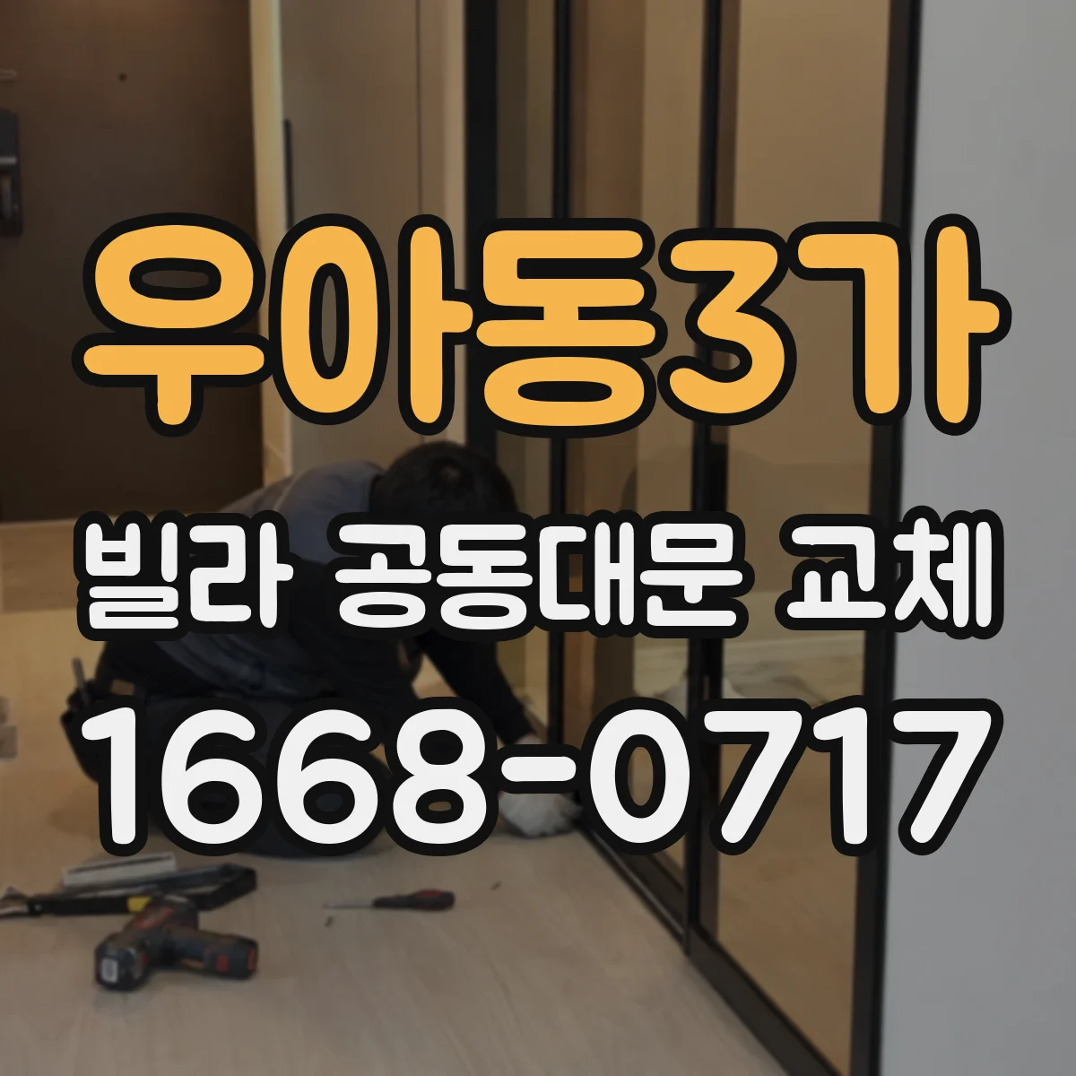 우아동3가 빌라 공동대문 교체