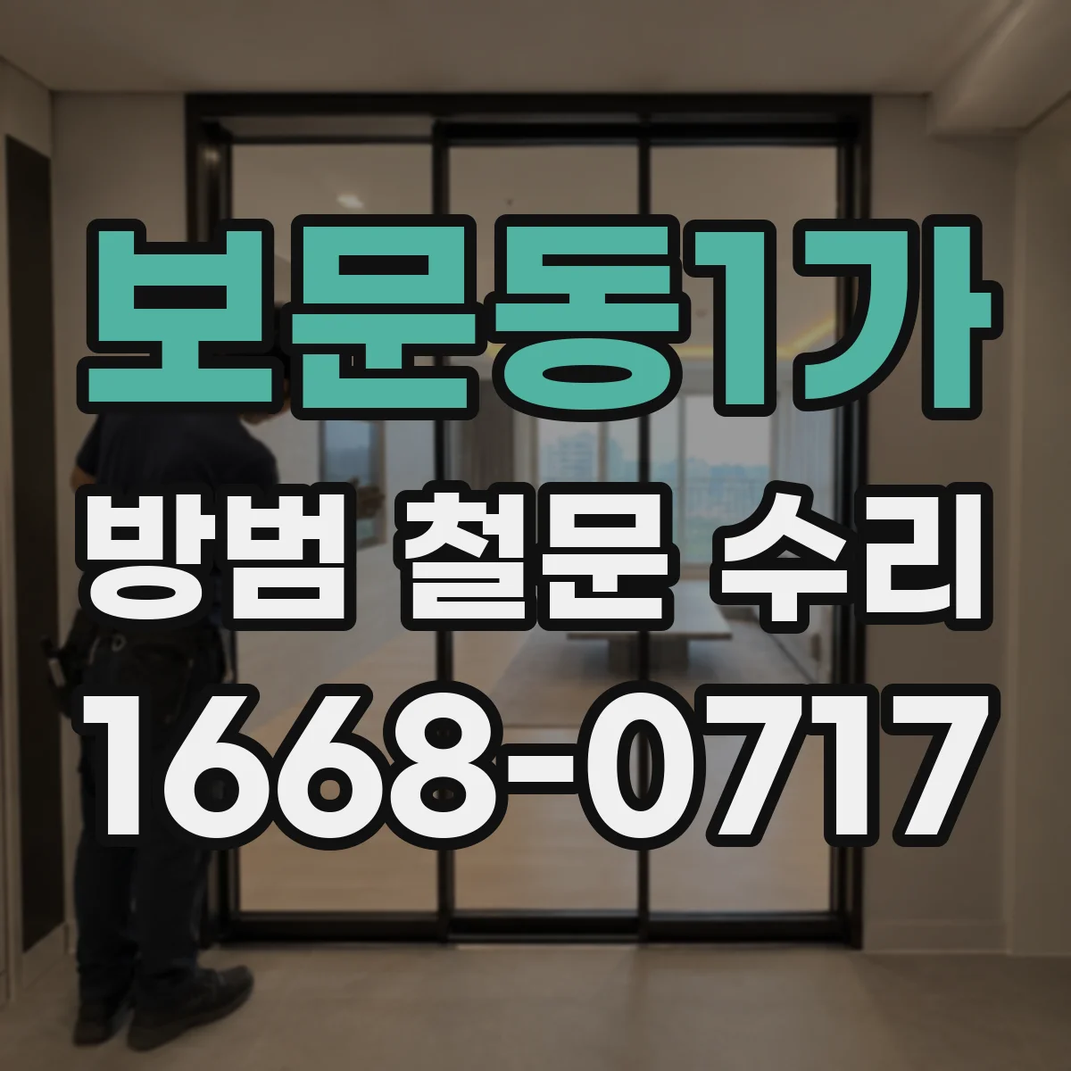 보문동1가 방범 철문 수리