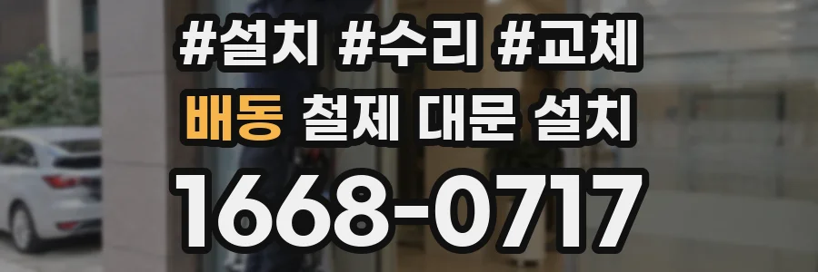 배동 철제 대문 설치