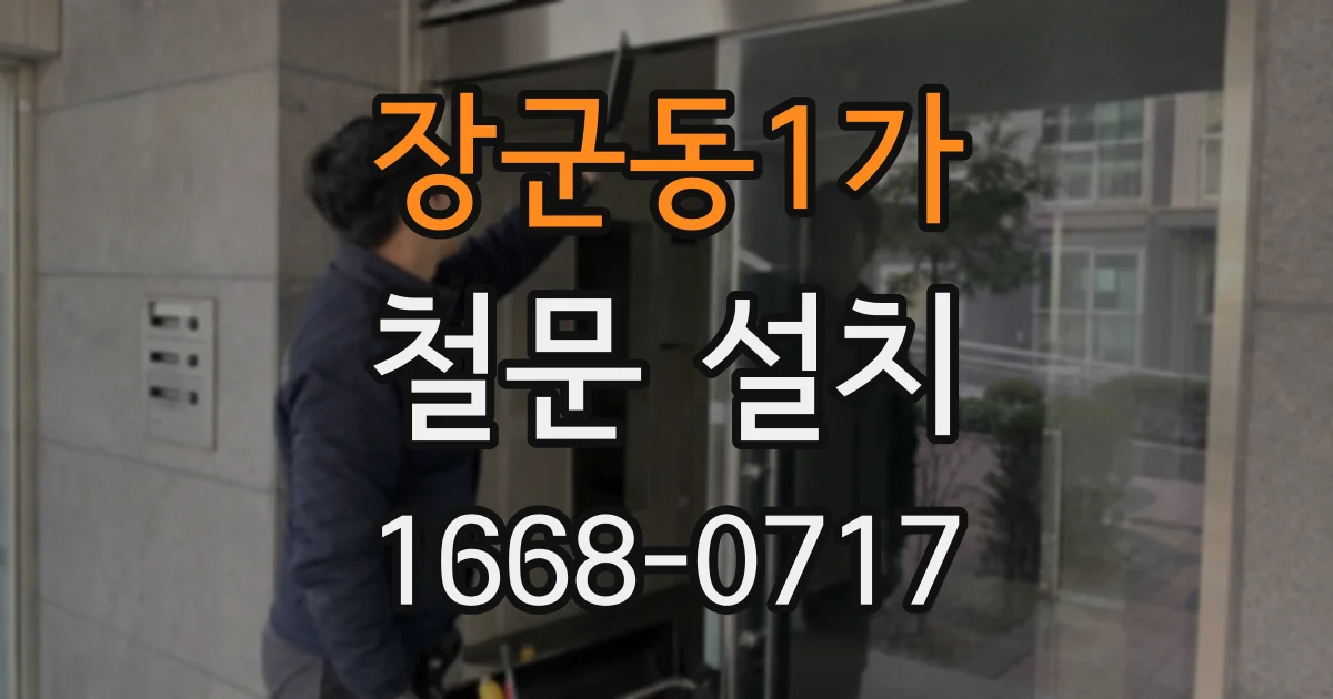 장군동1가 철문 설치