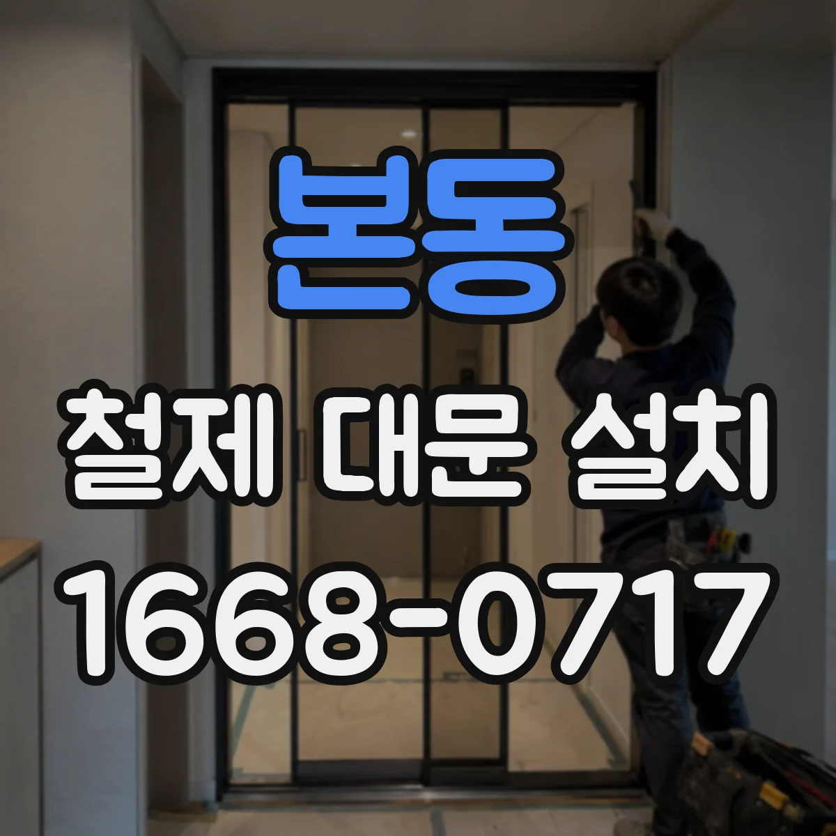본동 철제 대문 설치