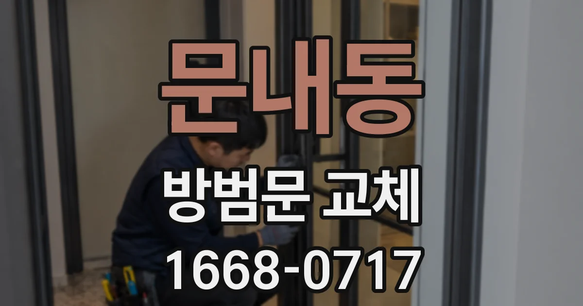 문내동 방범문 교체