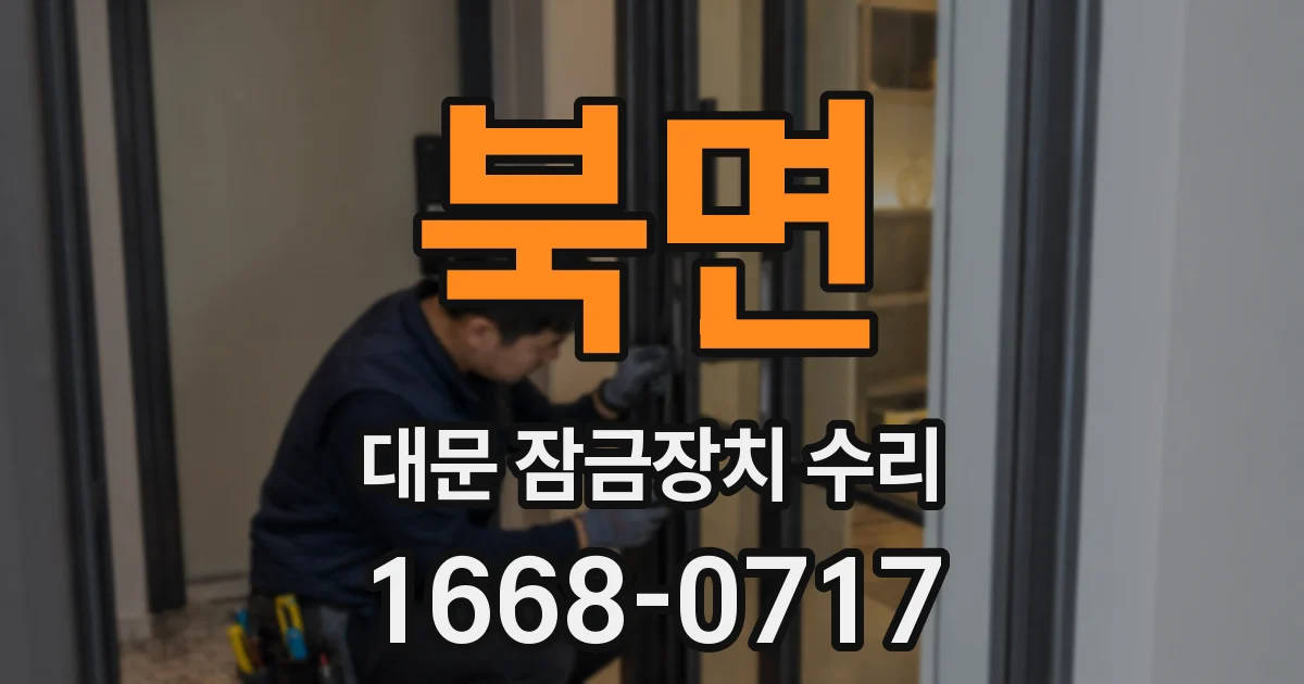 북면 대문 잠금장치 수리