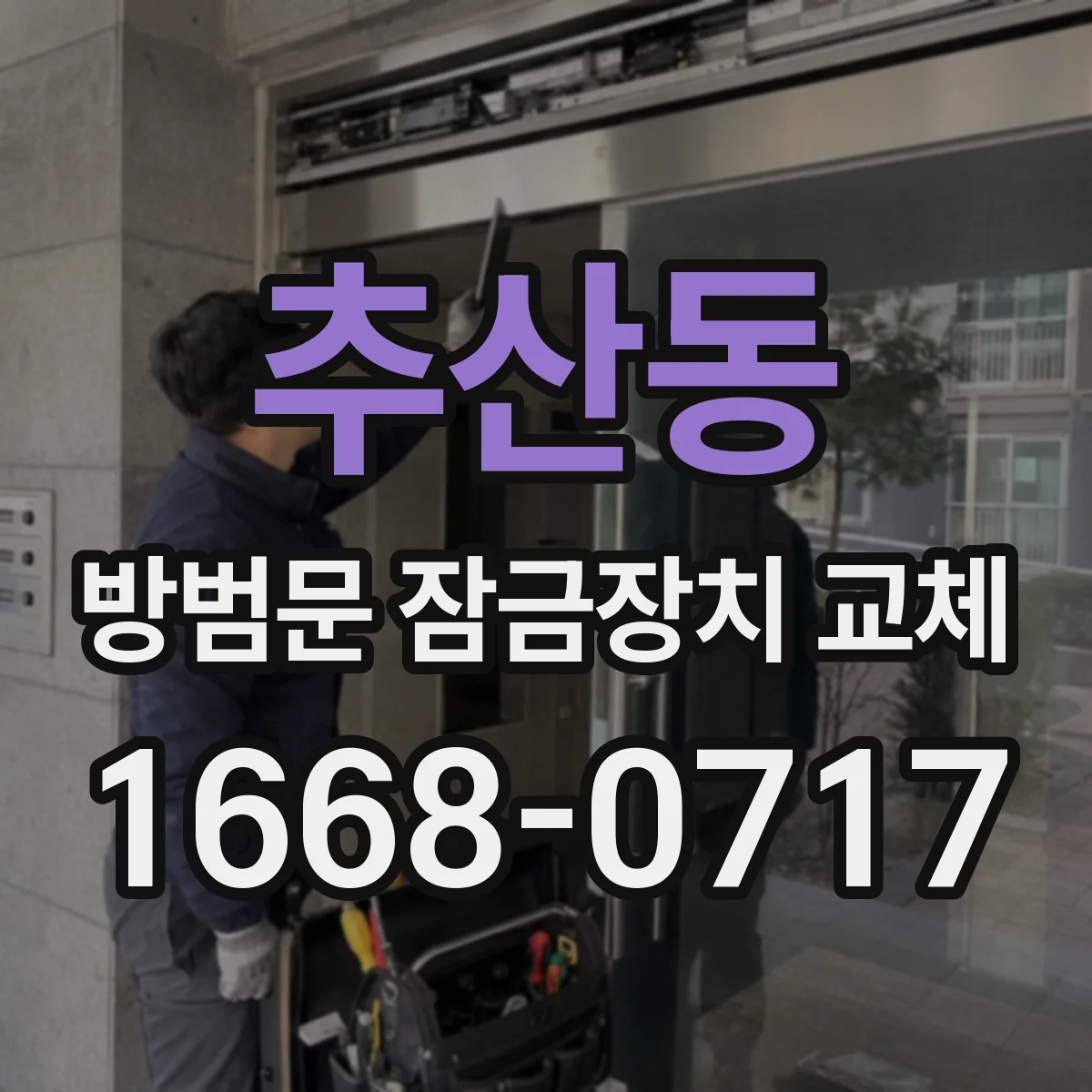 추산동 방범문 잠금장치 교체