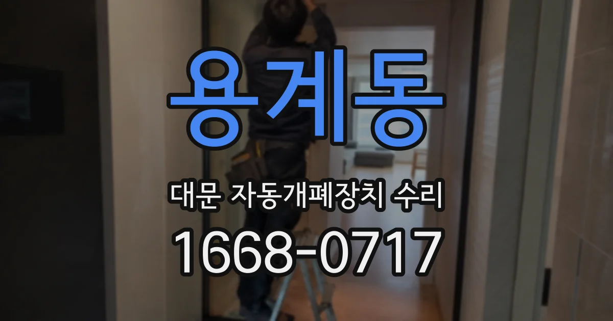 용계동 대문 자동개폐장치 수리