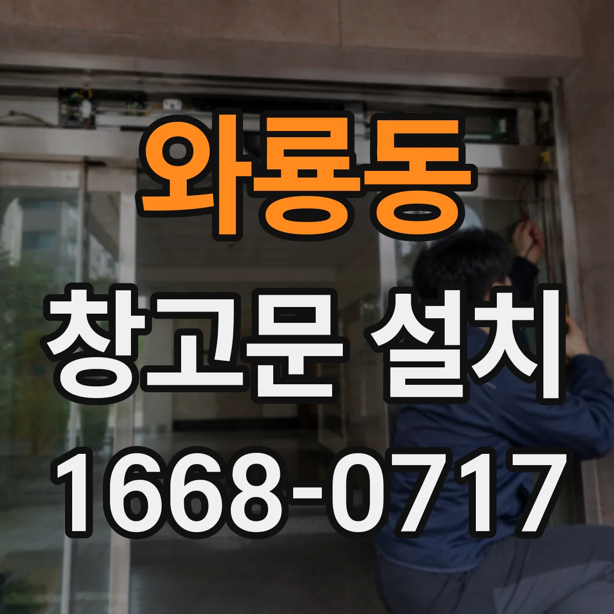 와룡동 창고문 설치