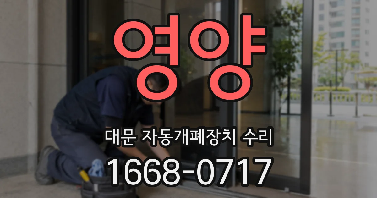 영양 대문 자동개폐장치 수리