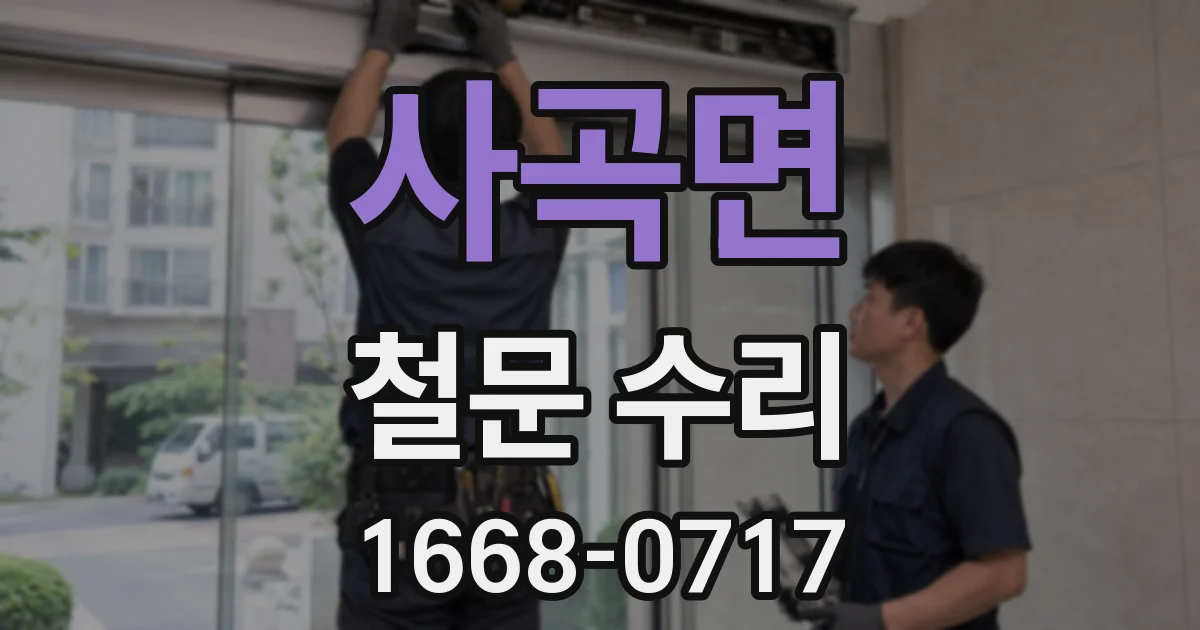사곡면 철문 수리
