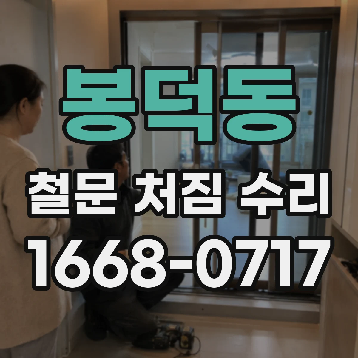 봉덕동 철문 처짐 수리