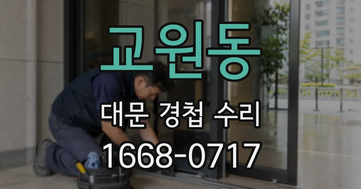 교원동 대문 경첩 수리