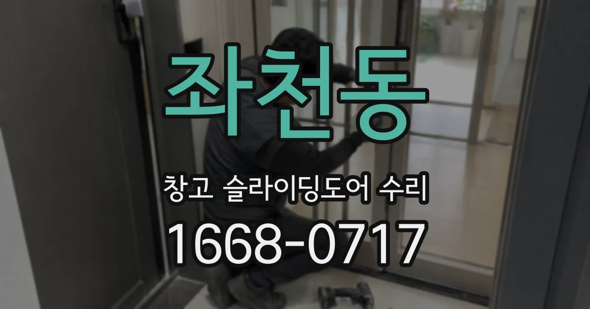 좌천동 창고 슬라이딩도어 수리